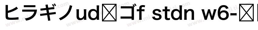 ヒラギノud角ゴf stdn w6字体转换
